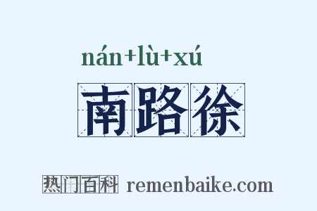 南路徐是什么意思的图片